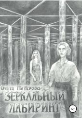 Зеркальный лабиринт