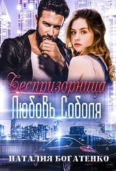 Беспризорница: любовь Соболя