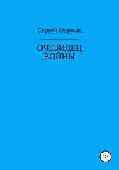 Очевидец войны