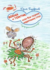 Воська и Томпик, или Как паучок черепашку спас. Супертропическая сказка