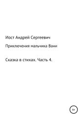 Приключения мальчика Вани. Сказка в стихах. Часть 4 (10, 11 рассказы)