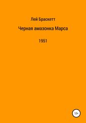 Черная амазонка Марса