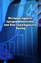 История одного предпринимателя или Как зарождается бренд