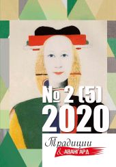 Традиции & Авангард № 2 (5) 2020 г.
