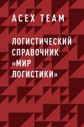 Логистический справочник «Мир Логистики»