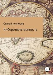 Киберответственность