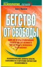 Бегство от свободы
