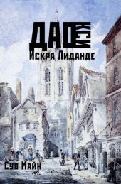 Дао Кси. Искра Лиданде