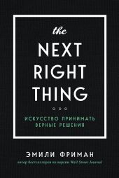 The Next Right Thing. Искусство принимать верные решения