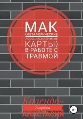 МАК (метафорические ассоциативные карты) в работе с травмой