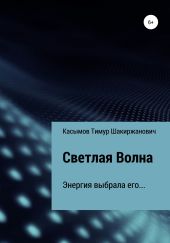 Светлая Волна