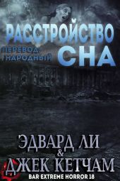 Расстройство Сна