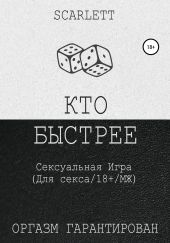 Кто быстрее. Сексуальная игра для секса