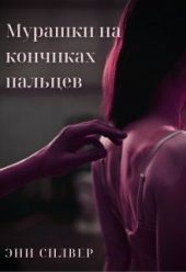 Мурашки на кончиках пальцев