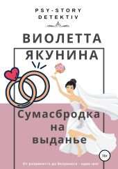 Сумасбродка на выданье