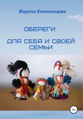 Обереги. Для себя и своей семьи