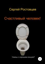 Счастливый человек!