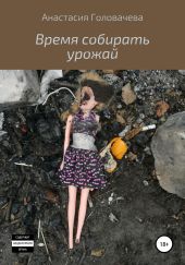 Время собирать урожай