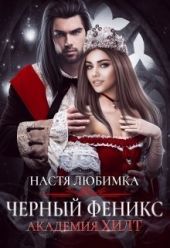 Черный феникс