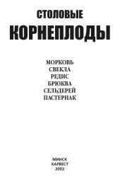 Столовые корнеплоды. Морковь, свекла, редис, брюква, сельдерей, пастернак