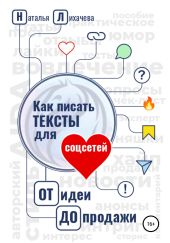 Как писать тексты для соцсетей. От идеи до продажи