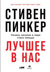 Лучшее в нас. Почему насилия в мире стало меньше