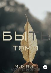 Быть. Том 1