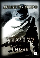 XI.2177. Тиран