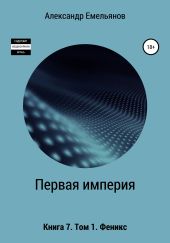 Первая империя. Книга 7. Том 1. Феникс