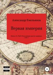 Первая империя. Книга 12. Рай: И на камнях растут деревья. Том 1