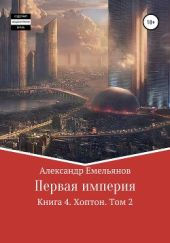 Первая империя. Книга 4. Хоптон. Том 2