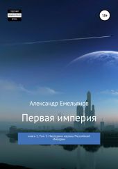 Первая империя. Книга 1. Том 5. Наследник короны Российской империи