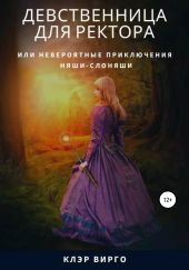 Девственница для ректора, или Необыкновенные приключения няши-слоняши