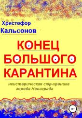 Конец Большого Карантина