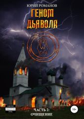 Геном дьявола. Часть 2: Очищение