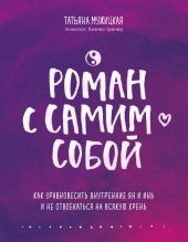 Роман с самим собой. Как уравновесить внутренние ян и инь и не отвлекаться на всякую хрень