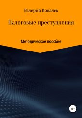 Налоговые преступления