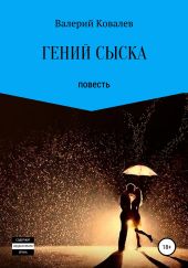 Гений сыска. Повесть