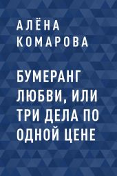 Бумеранг Любви, или Три дела по одной цене