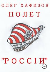 Полет «России»