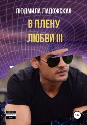 В плену любви III