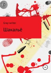 Шакальё