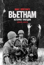 Вьетнам. История трагедии. 1945–1975