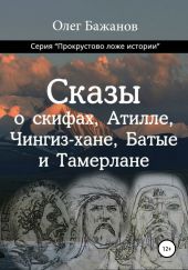 Сказы о скифах, Аттиле, Чингиз-хане, Батые и Тамерлане