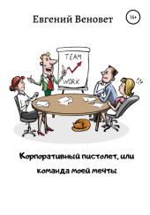 Корпоративный пистолет, или Команда моей мечты