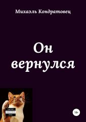 Он вернулся