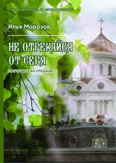 Не отрекайся от себя