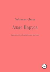 Алые паруса. Алкогольно-романтическая трагедия