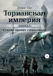 Торианская империя. Книга 1. Судьба правит галактикой