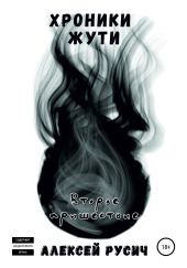 Хроники Жути. Второе пришествие